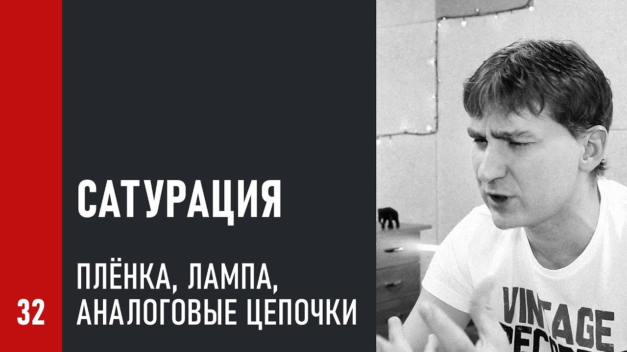 САТУРАЦИЯ инструментов и голоса: ПЛЁНКА, ЛАМПА, АНАЛОГОВЫЕ цепочки