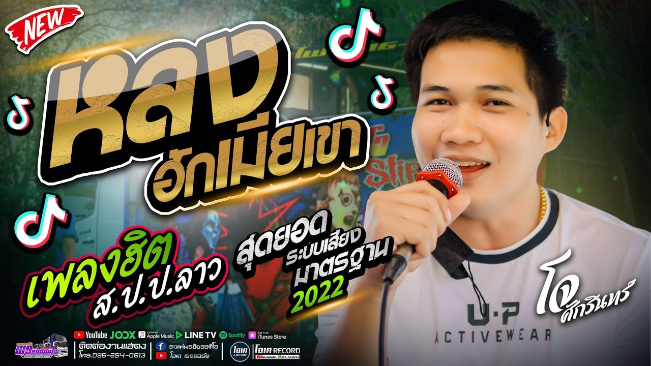 ฮิตTikToK!! หลงฮักเมียเขา+กอดหมอนข้าง+มักสาวฟังลำ l เปิ้ลกุสุมา&โจศักรินทร์ #พรชัยออดิโอNo.1