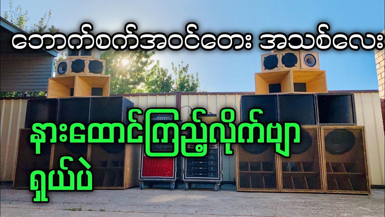 ဒီလို ဘောက်စက်အဝင်တေးတွေ လာအပ်လို့ရပါတယ် #kbkothit
