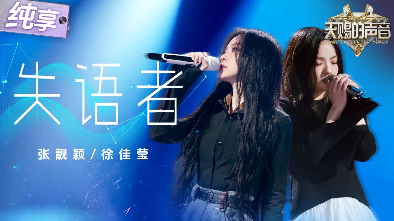 【纯享版】两大天后顶级合作！张靓颖徐佳莹惊艳翻唱《失语者》 爆发式高音遇上独特气声！唱出倾尽所有却无法对抗宿命的无力感！  #天赐的声音6 EP6 20250523