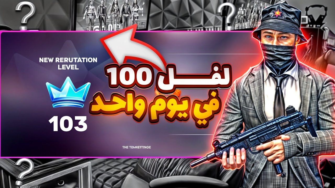 VICE ONLINE :    💓طريقة لزيادة اللفل بسرعة خيالية
