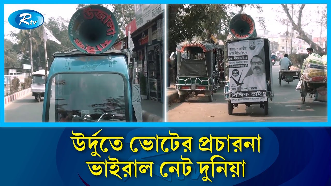 মাইকিং করে চলছে উর্দুতে ভোটের প্রচারণা | Urdu Campaign | Rtv News