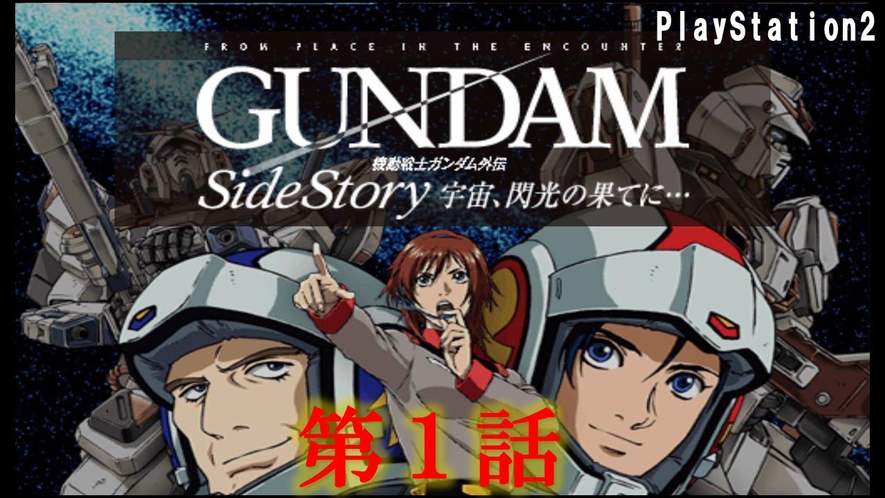 【PS2】機動戦士ガンダム外伝 宇宙、閃光の果てに…　第１話【レトロゲーム　機動戦士ガンダム めぐりあい宇宙】