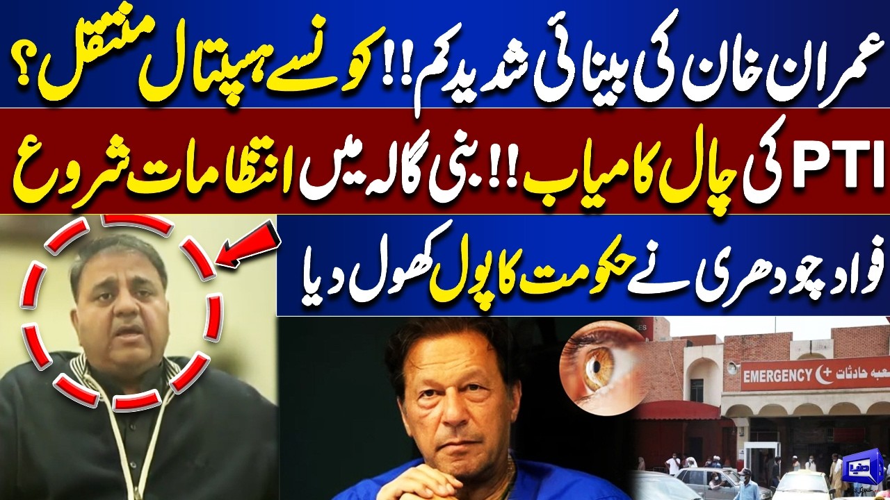 Imran Khan Transferred to Hospital? | PTI Big Move | Fawad Chaudhry Reveal | Baat Niklay Gi