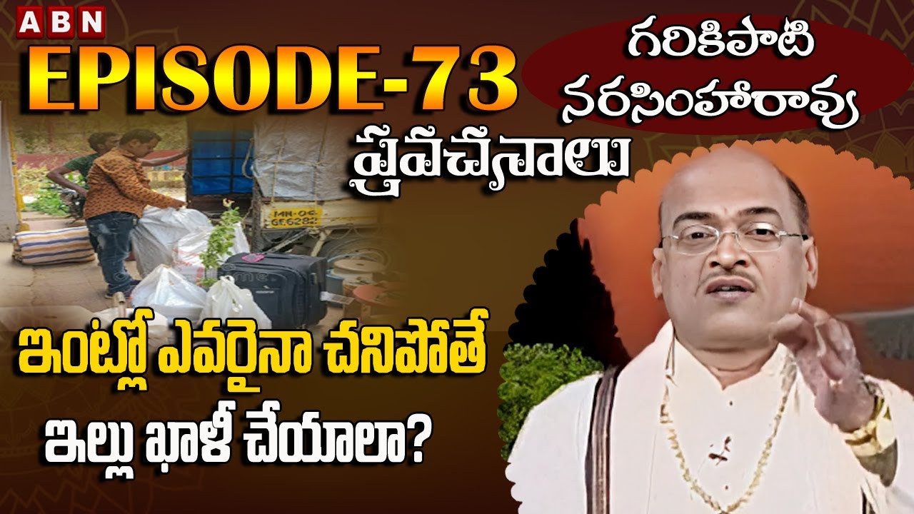Garikapati Narasimha Rao Pravachanalu || ఇంట్లో ఎవరైనా చనిపోతే ఇల్లు  ఖాళీ చేయాలా ? || Epi-73 || ABN