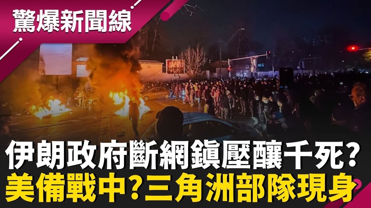 伊朗抗爭愈演愈烈！政府全國斷網60小時血腥鎮壓 傳已釀逾千人喪命？美軍準備要開打了？揭「三角洲部隊」已現身伊朗邊境│呂惠敏 主持│【驚爆新聞線 PART2】20260111│三立新聞台