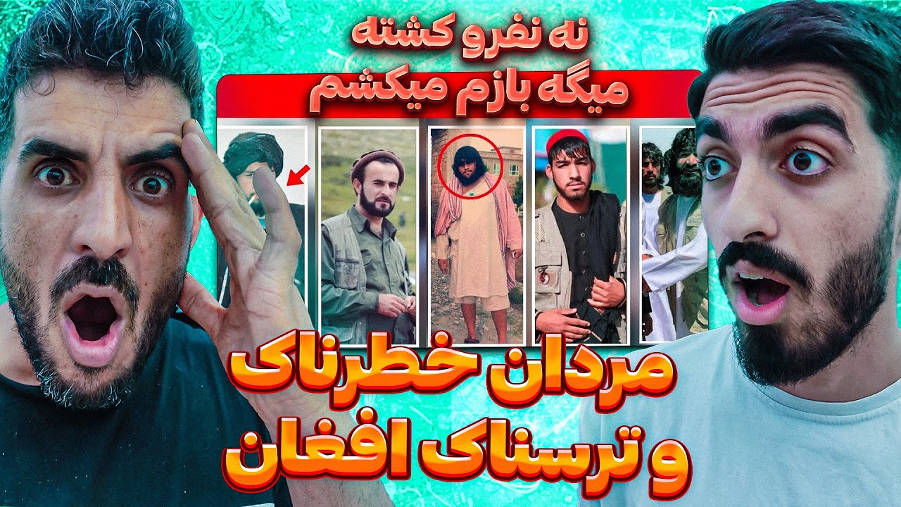 مردان و قاتل های عجیب در افغانستان 😮 پنج مرد مافیایی در افغانستان که 9 نفر را به قتل رسانده اند