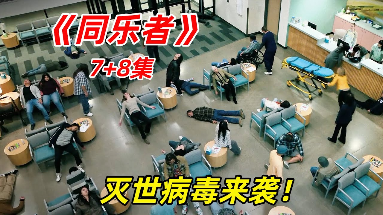 【阿奇】外星入侵者身份大揭秘，为发一条消息耗尽全世界能源/2025年科幻惊悚剧《同乐者》7+8集
