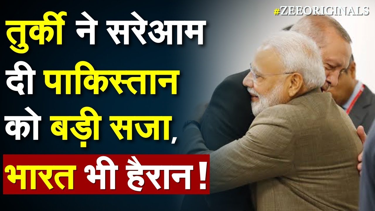 Turkey ने सरेआम दी Pakistan को  बड़ी सजा, जीत गया भारत ! | Turkey insults Pakistan | India Turkey |
