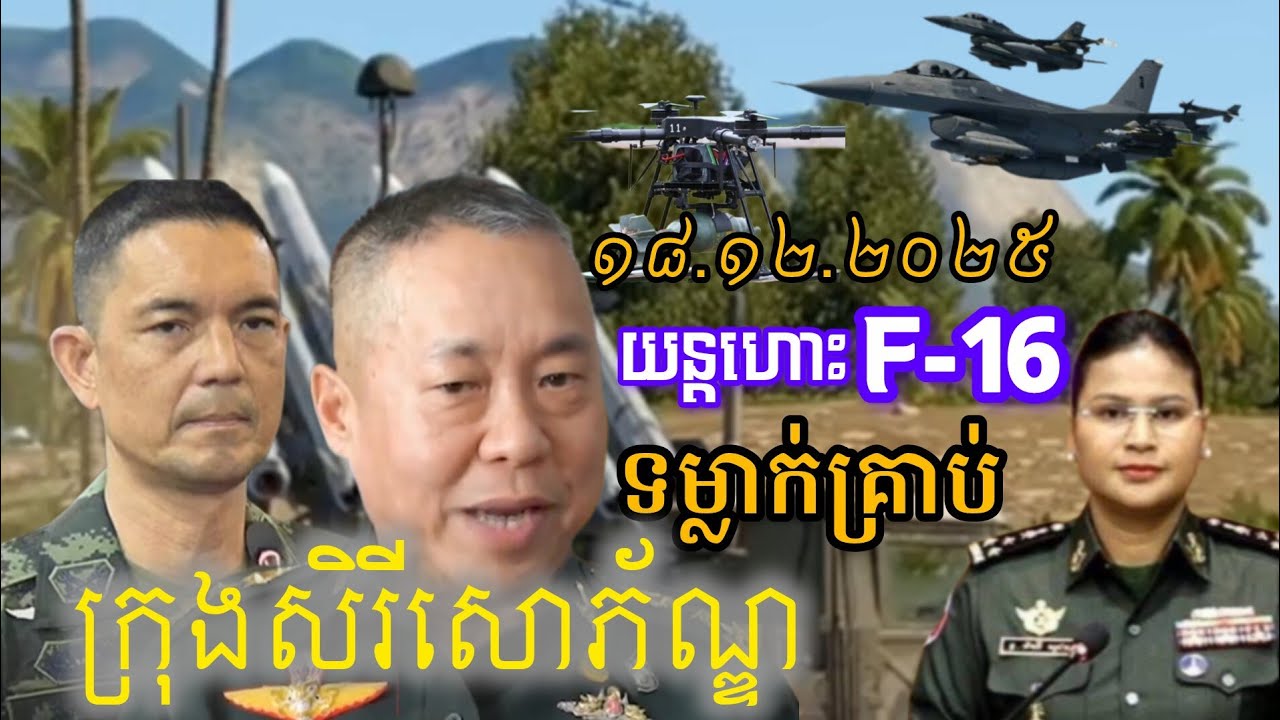 យន្តហោះF_16ថៃទម្លាក់គ្រាប់នៅក្រុងសិរីសោភ័ណ្ឌ[@Sangkebtb]