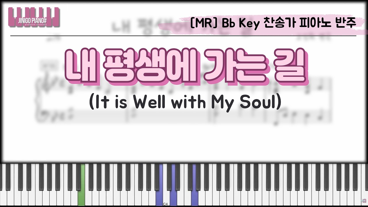 [MR] 내 평생에 가는 길 (It is Well with My Soul) Bb Key 찬송가 피아노 반주 (Instrument Ver.)