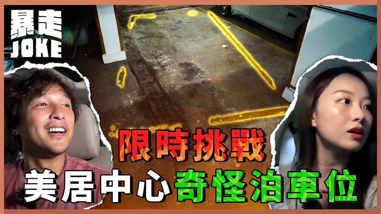 #乜X都玩｜地獄停車場2.0載譽歸來，仲要揸架 2009年 BMW 730Li 限時挑戰地獄車位？！泊個車身水身汗，連sensor都響個不停？！正宗「來回地獄又折返人間」！ | #暴走Joke