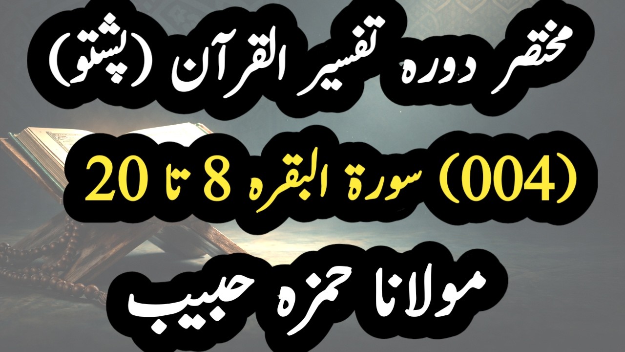 دورہ تفسیر القرآن | سورۃ البقرہ 8 تا 20