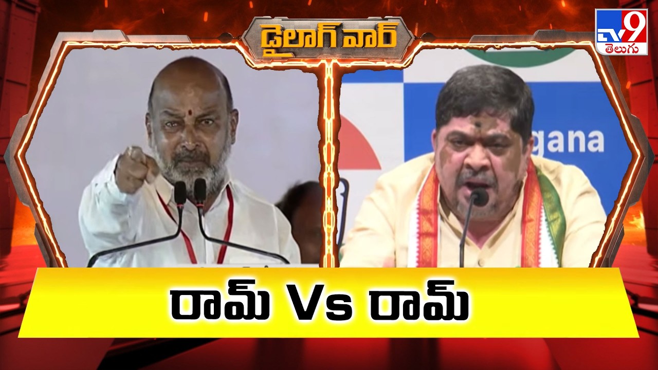 డైలాగ్ వార్ :  రామ్ Vs రామ్ | Bandi Sanjay Vs Ponnam Prabhakar - TV9