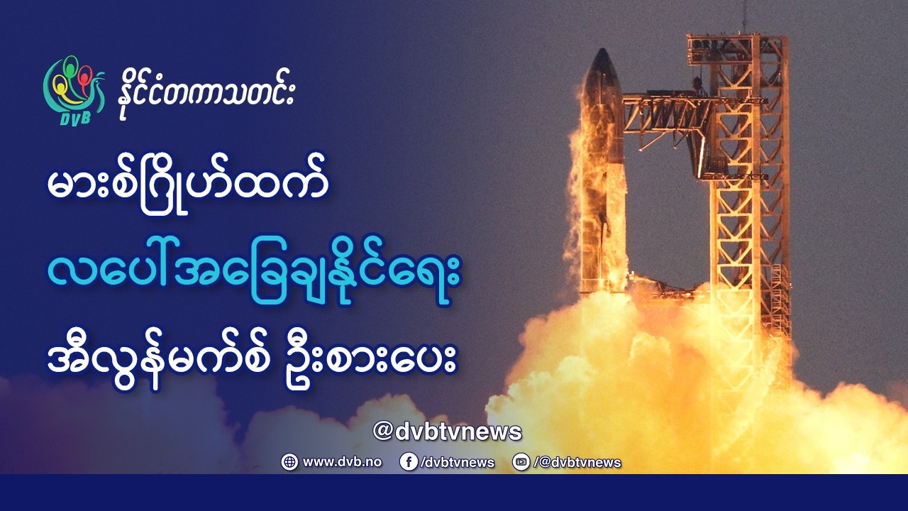 DVB TV 📺 နိုင်ငံတကာ သတင်း  🌎  (World News Morning February 11th)  📣