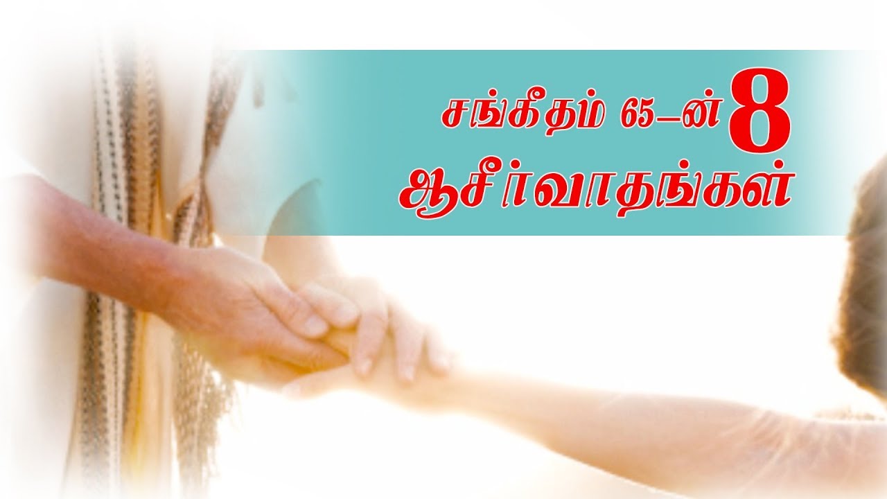 சங்கீதம் 65-ன் 8 ஆசீர்வாதங்கள் / சங்கை டேவிட் பிரகாசம்