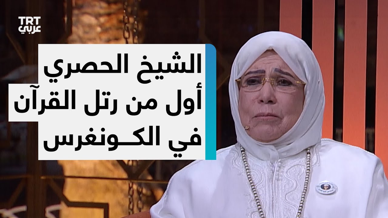 الحاجة ياسمين الحصري: أول أذان في مقر الأمم المتحدة كان بصوت الشيخ الحصري