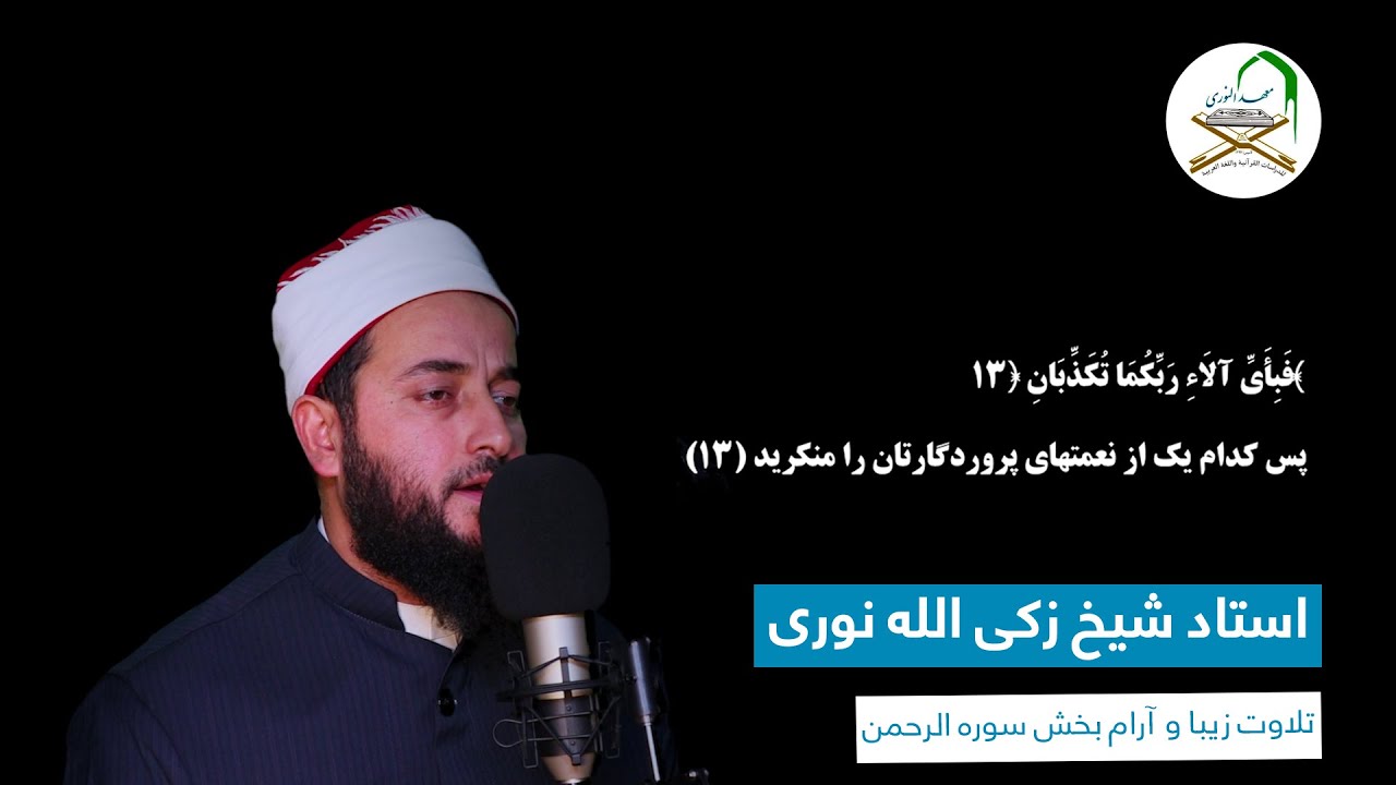 تلاوت زیبا و آرام بخش سوره الرحمن | Beautiful & Soothing Recitation of Surah Rahman By Shaikh Noori