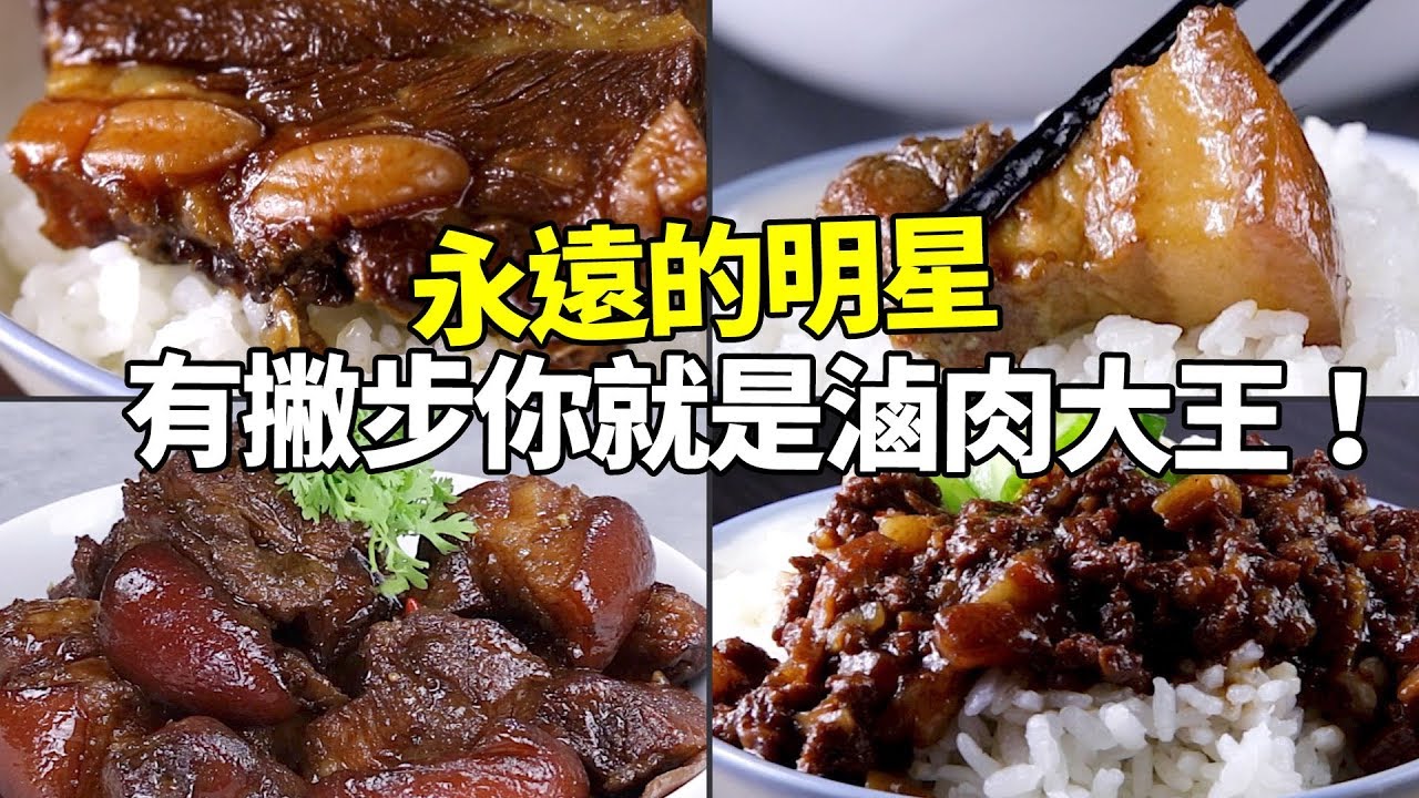 【1mintips】永遠的明星，肉燥滷肉比別人好吃的差別！ 有撇步你就是滷肉大王！