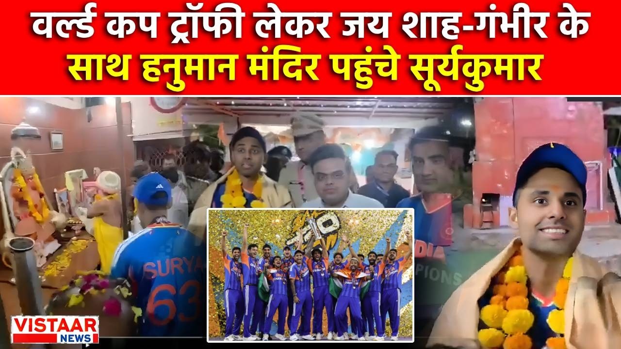 Team India T20 World Cup Win :  ट्रॉफी लेकर जय शाह-गौतम गंभीर के साथ हनुमान मंदिर पहुंचे सूर्यकुमार