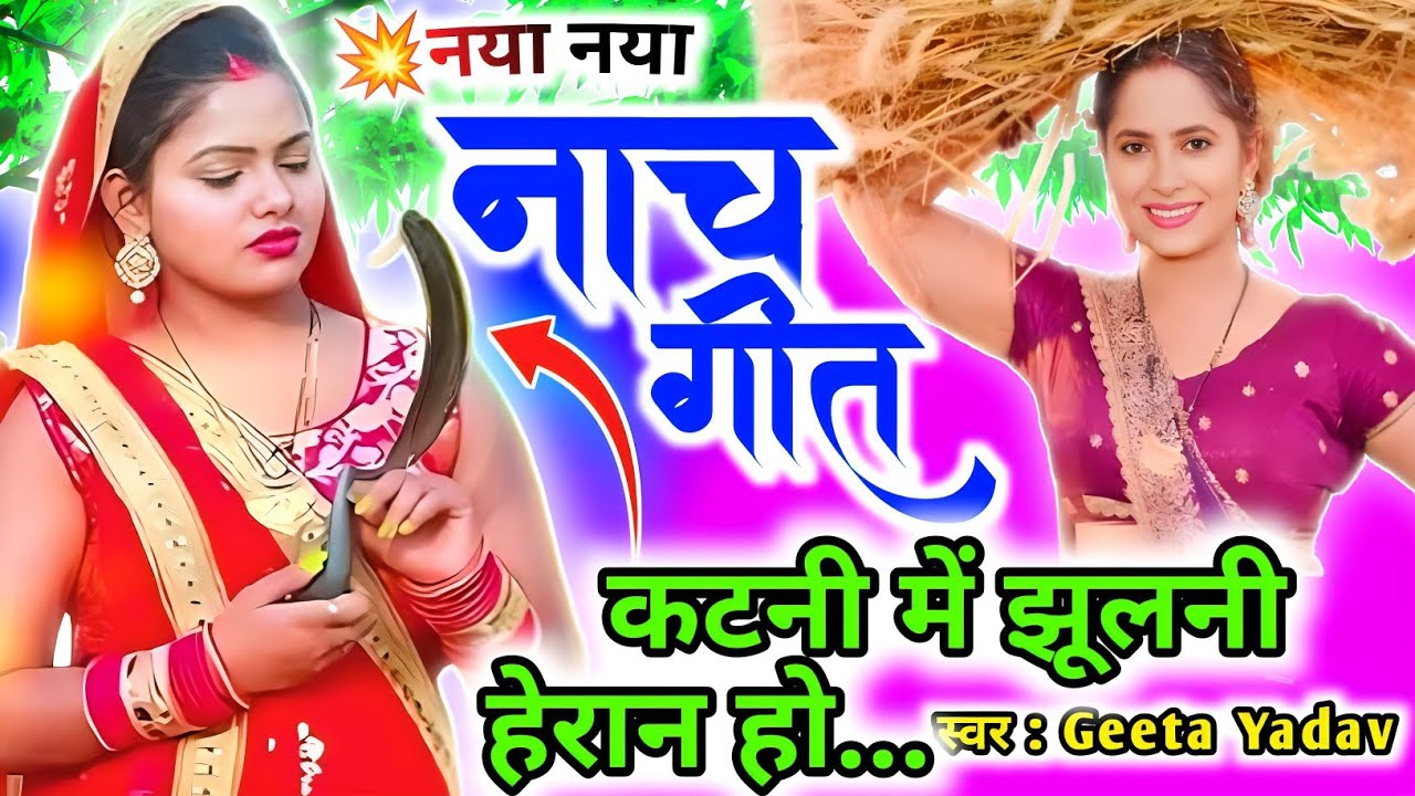 New nach geet | कटनी में झूलनी हेरान हो चल...nach geet | Geeta yadav