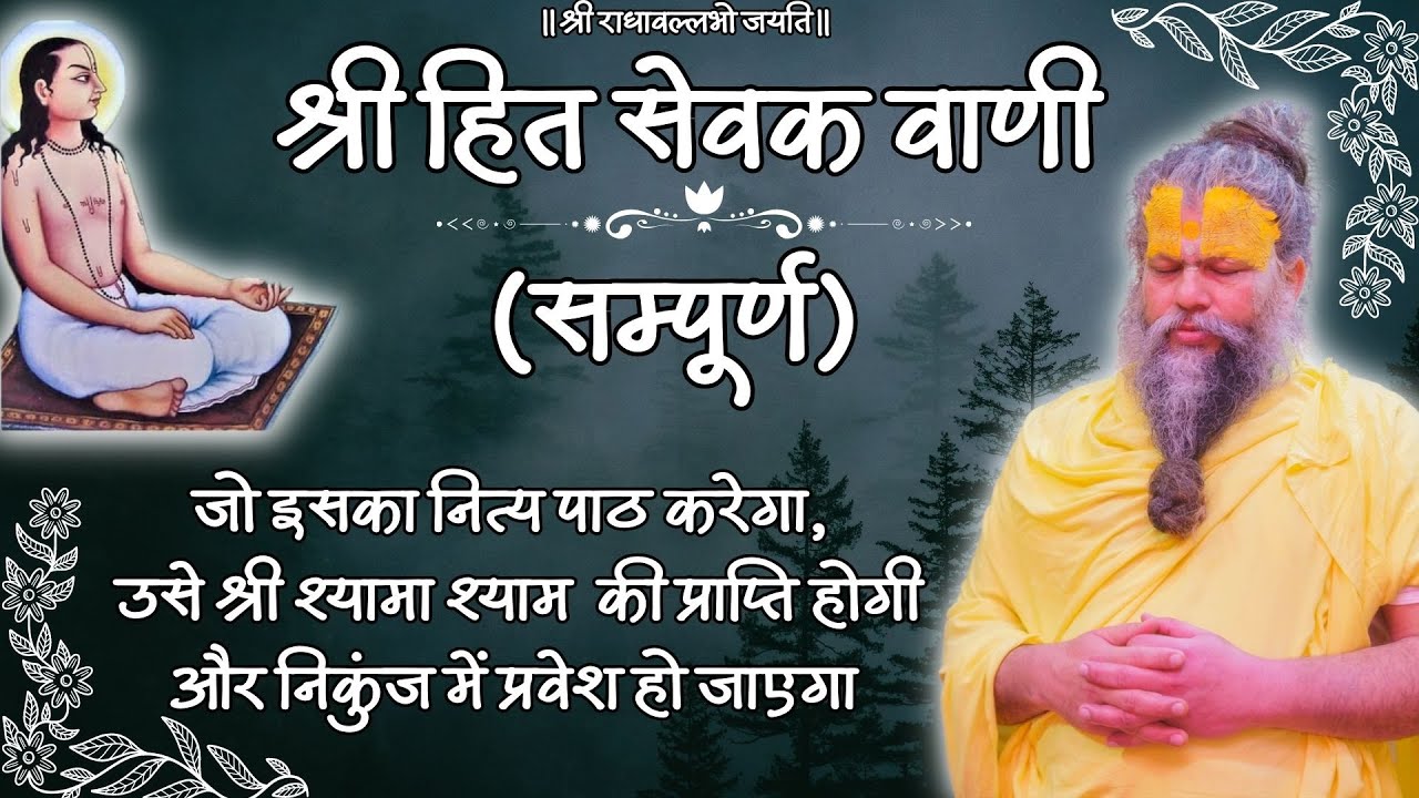 श्री हित सेवक वाणी (सम्पूर्ण) / Shri Sewak Vaani