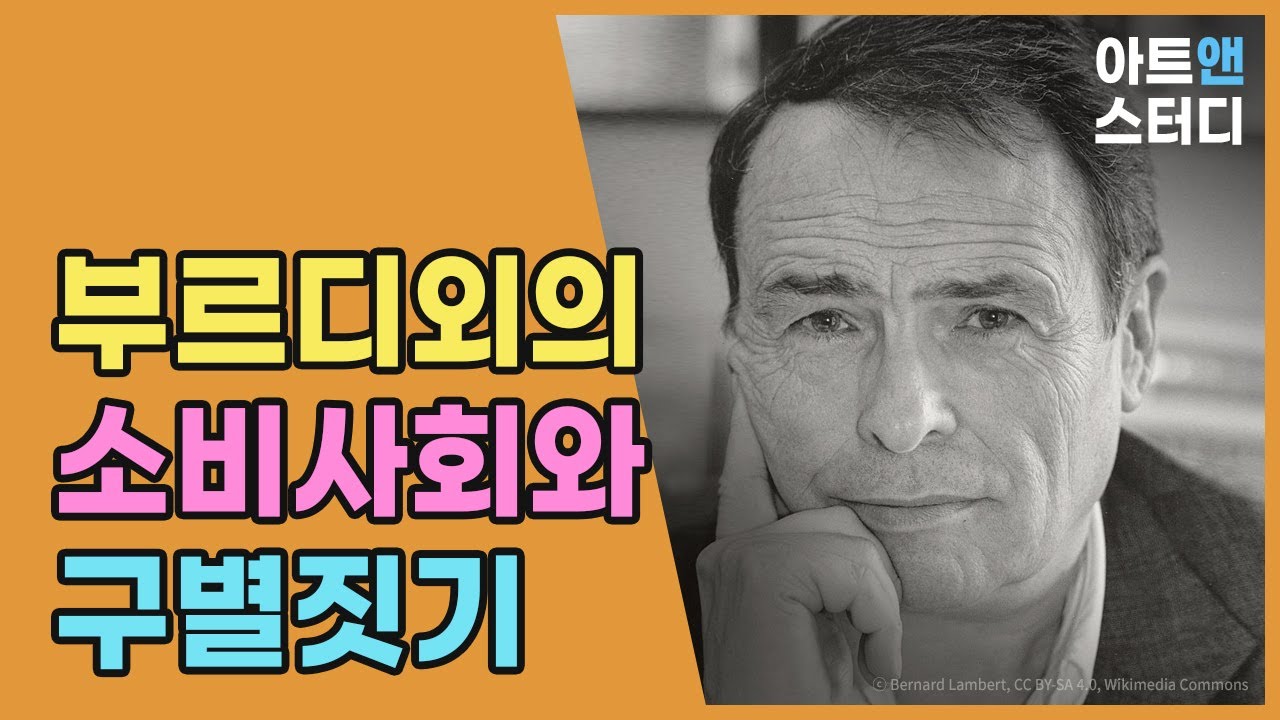 부르디외의 소비사회와 구별짓기
