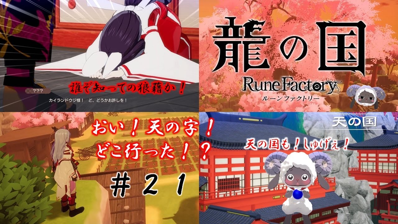 『敢えて恋愛無し』 龍の国 ルーンファクトリー 【初見で無言】 ＃２１