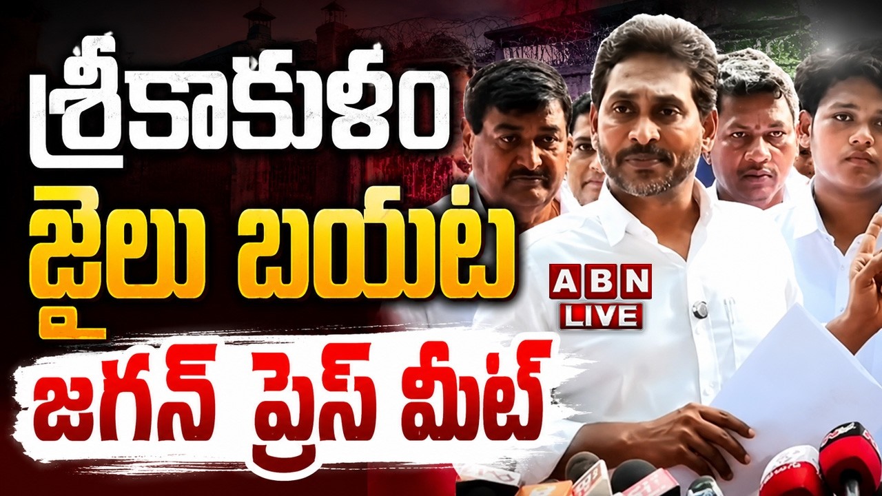 🔴LIVE : శ్రీకాకుళం జైలు బయట జగన్ ప్రెస్ మీట్ | YS Jagan Press Meet | Sidiri Appalaraju Arrest | ABN