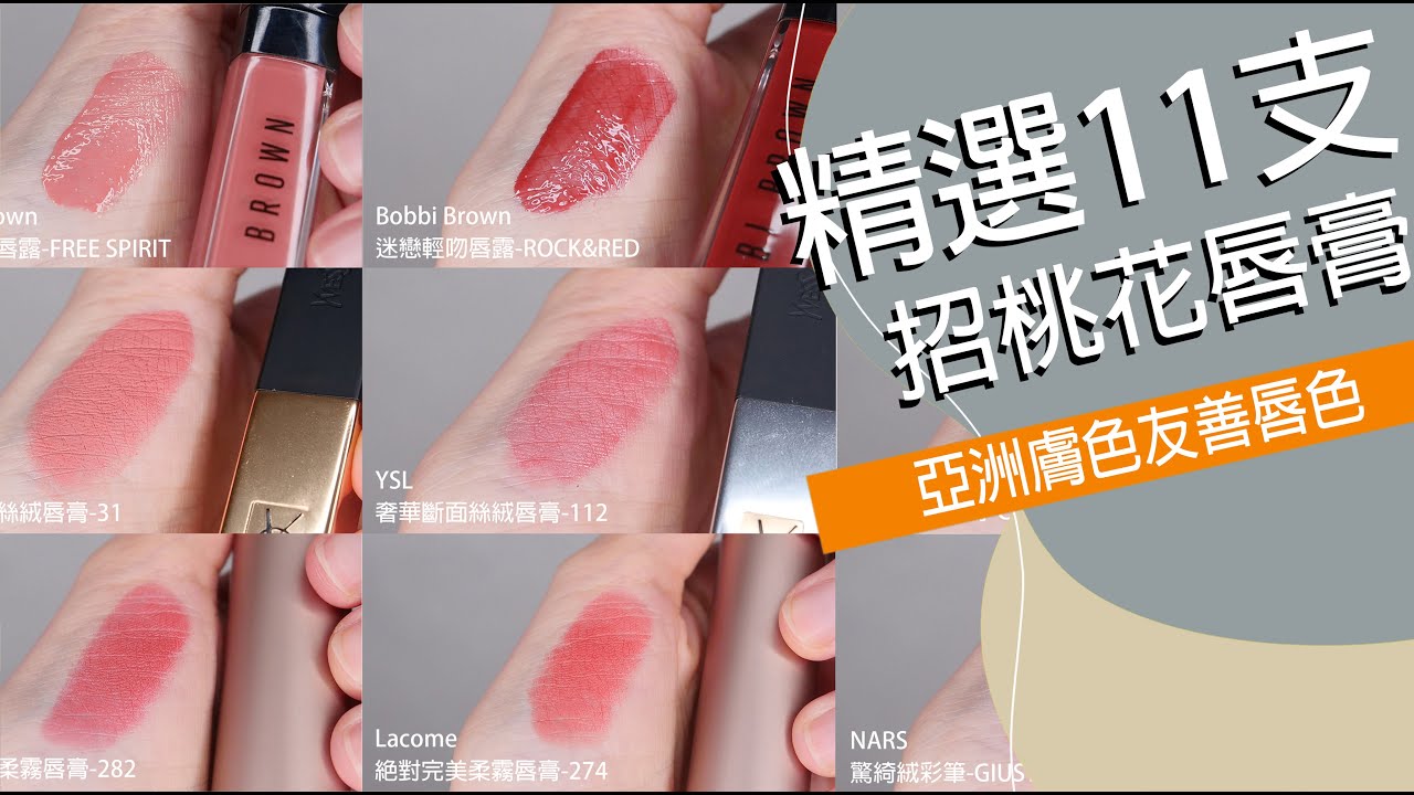 週年慶特輯《精選11支招桃花唇膏》亞洲膚色友善唇彩｜Astor