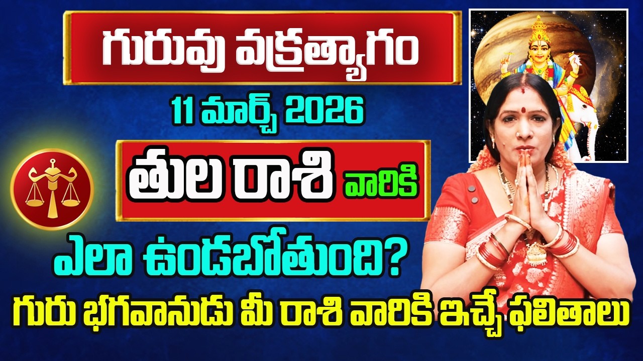 గురువు వక్రత్యాగం | Tula Rasi March 2026 By Astrologer Bhanu Koteswari | Tula Rasi | Libra Monthly