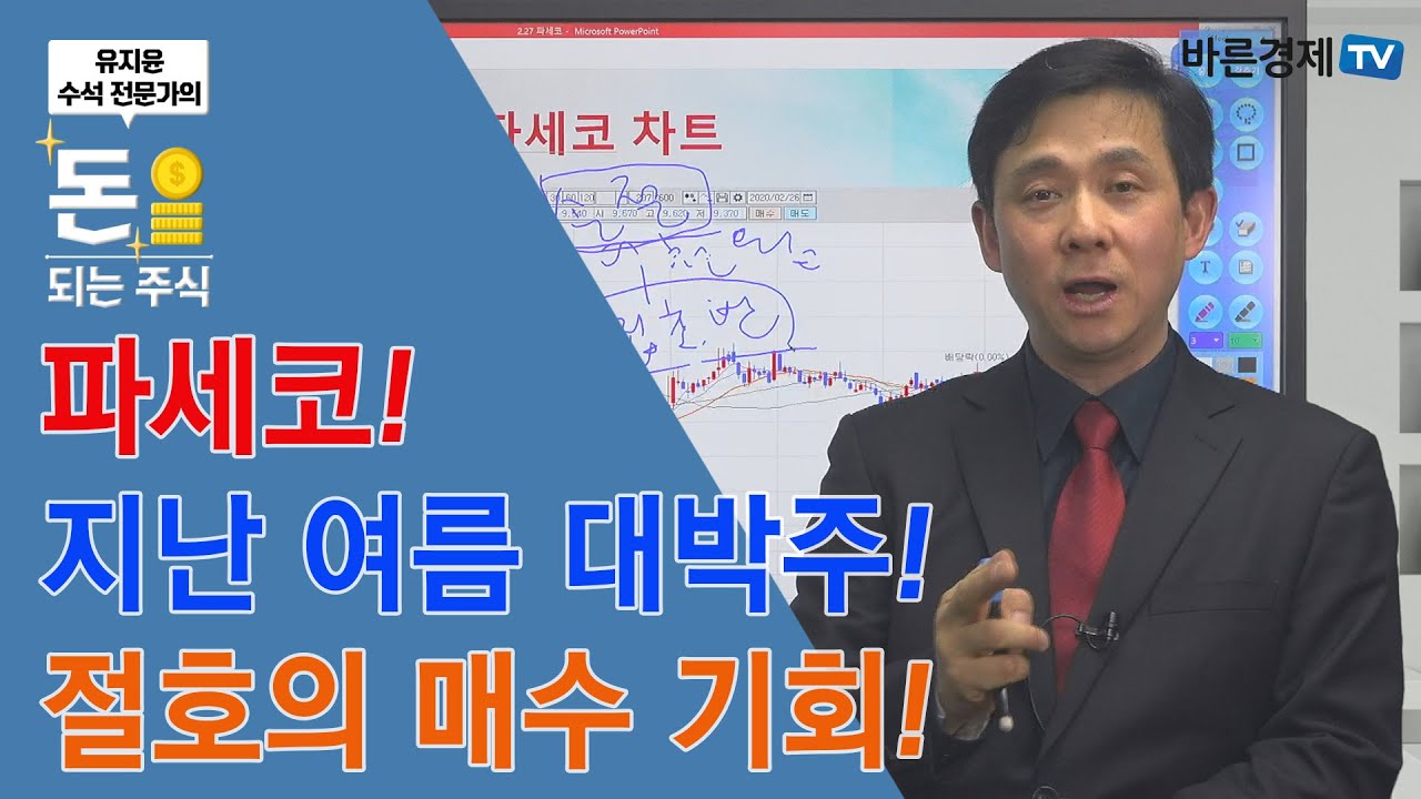 [돈되는 주식] 파세코! 지난 여름 대박주! 올해도 대박일까?