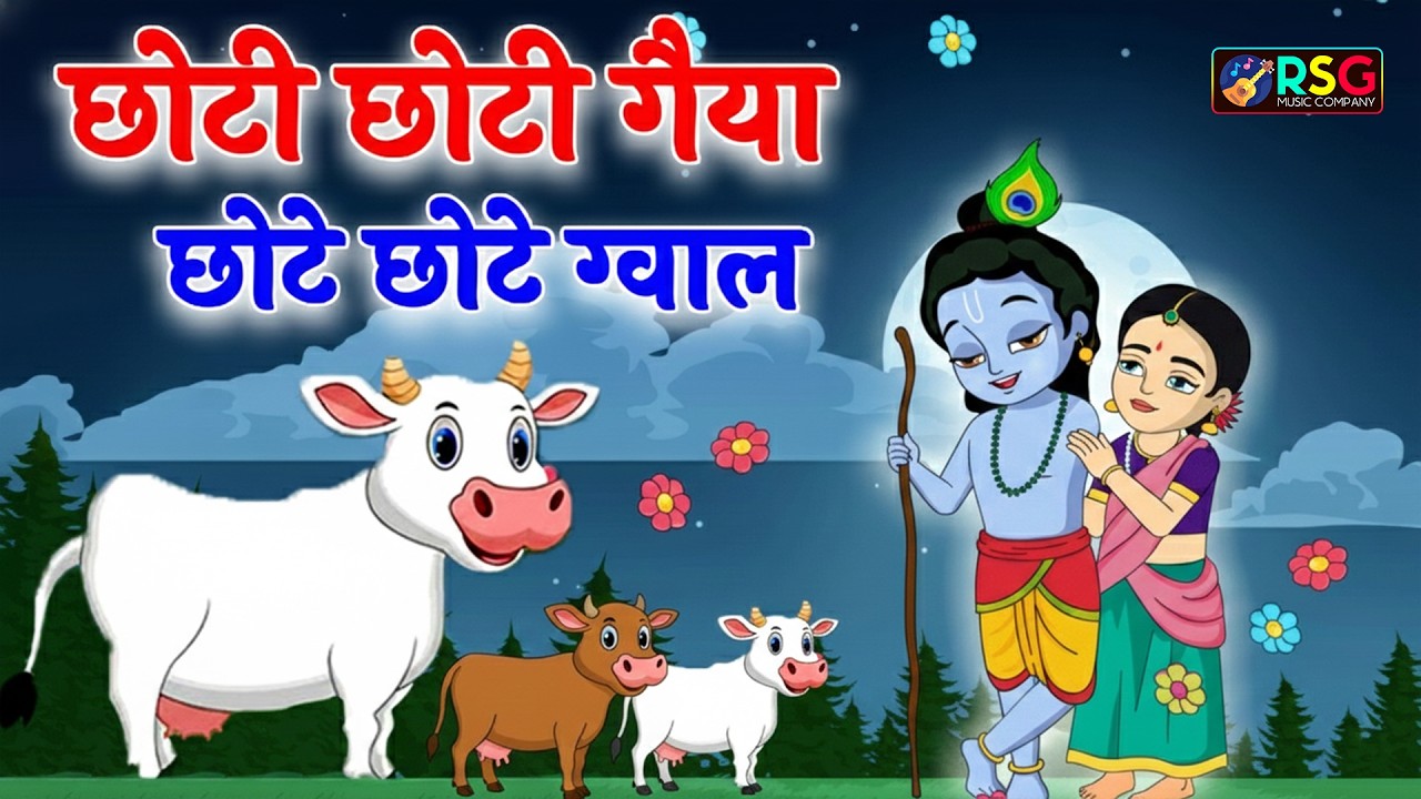 छोटी छोटी गैया - Choti Choti Gaiya Chote Chote Gwal | Krishna Bal Leela | Little Krishna Song