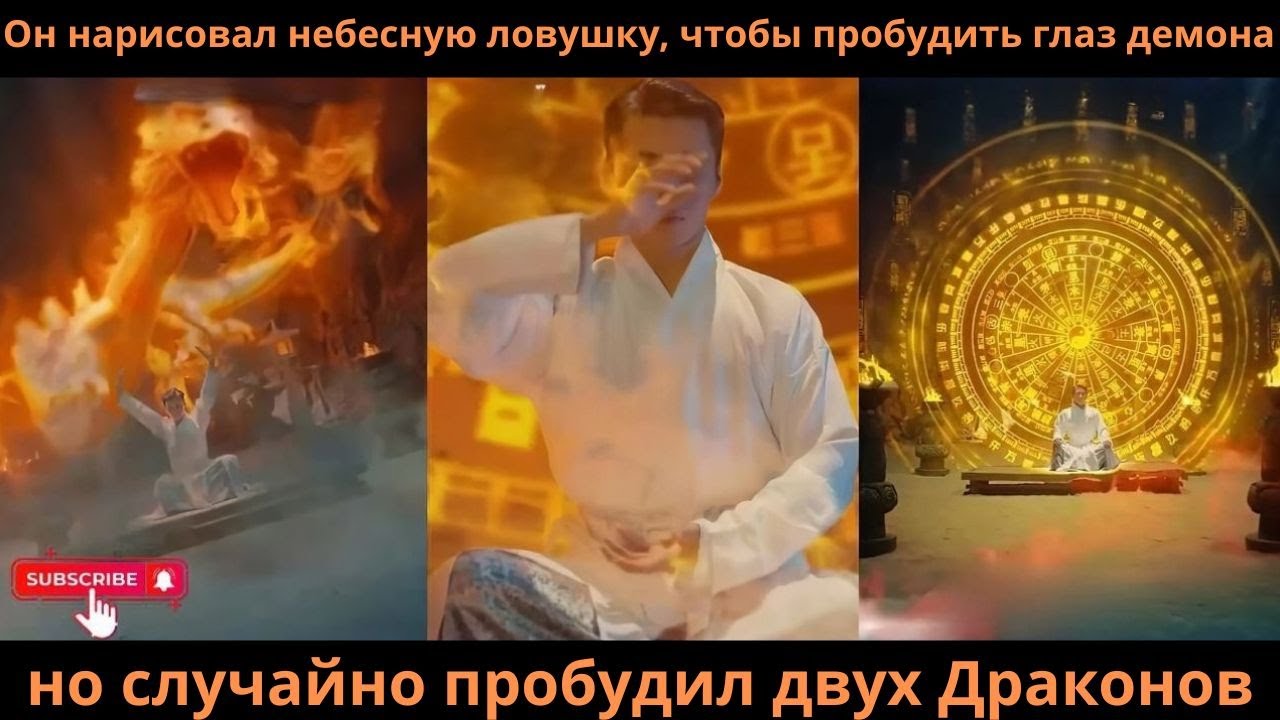 Он нарисовал небесную ловушку, чтобы пробудить глаз демона, но случайно пробудил двух Драконов