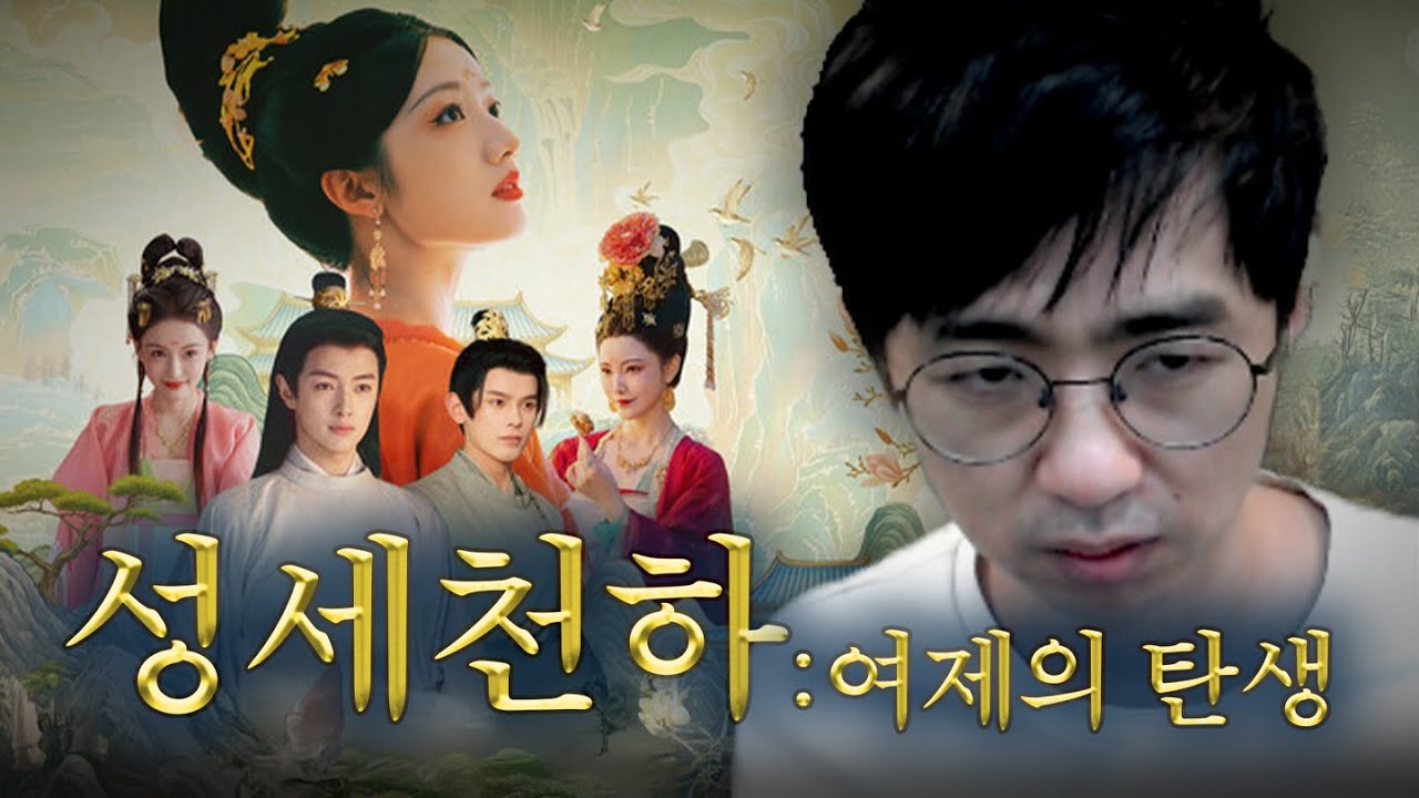 성세천하: 여제의 탄생 251029