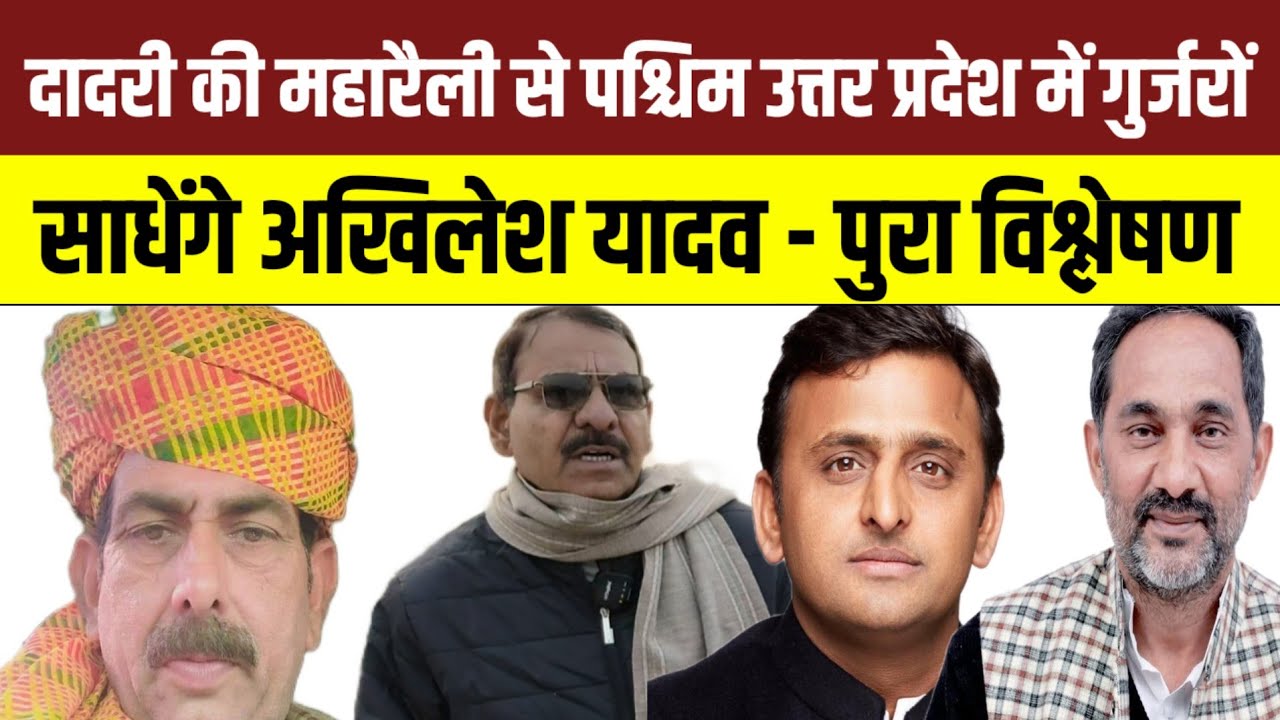  दादरी की गुर्जर महारैली से 2027 का संकेत! अखिलेश यादव की रणनीति का एनालिसिस