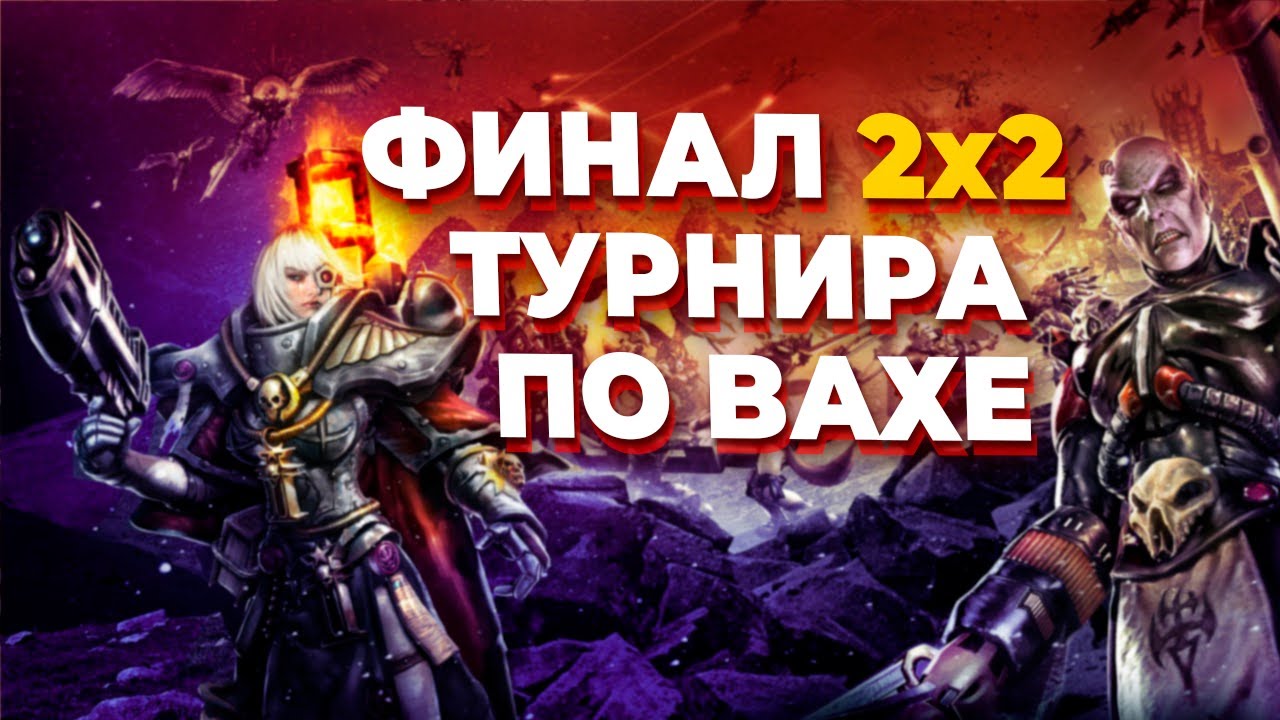 ФИНАЛ 2х2 ТУРНИРА ПО Warhammer 40.000: Dawn of War: Soulstorm - битва двух лучших команд