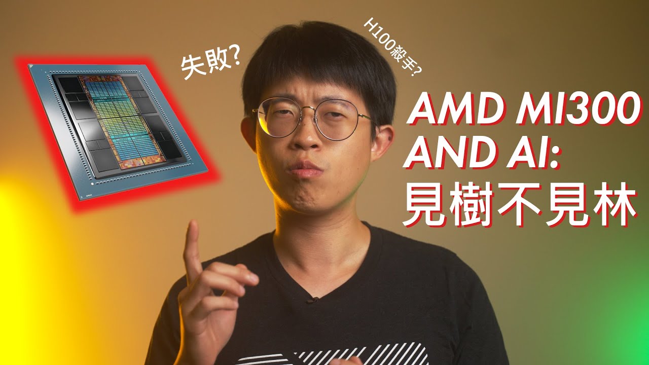 AMD MI300與AI到底有沒有搞頭?