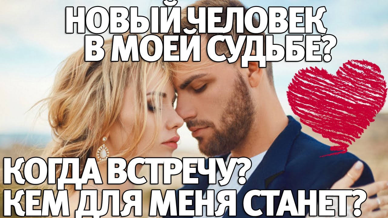 НОВЫЙ ЧЕЛОВЕК В МОЕЙ СУДЬБЕ? КОГДА ВСТРЕЧУ? КТО ОН БУДЕТ? КЕМ ДЛЯ МЕНЯ СТАНЕТ? ГАДАНИЕ НА ЛЮБОВЬ