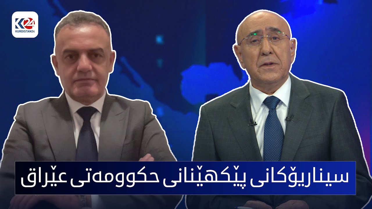 باسی ڕۆژ | سیناریۆكانی پێكهێنانی حكوومەتی عێراق