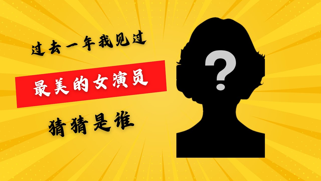 K老师过去一年见过最美的女演员是谁？