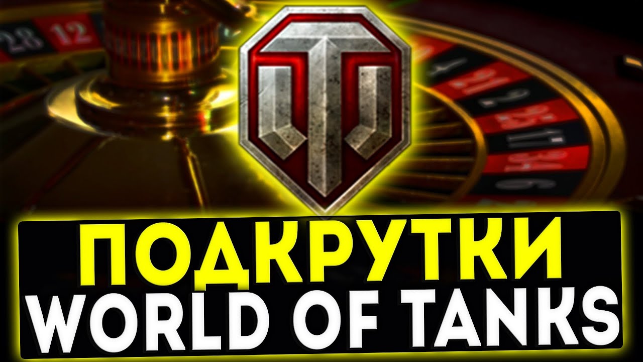 ПОДКРУТКИ В WORLD OF TANKS! ПРАВДА ИЛИ МИФ? WOT!
