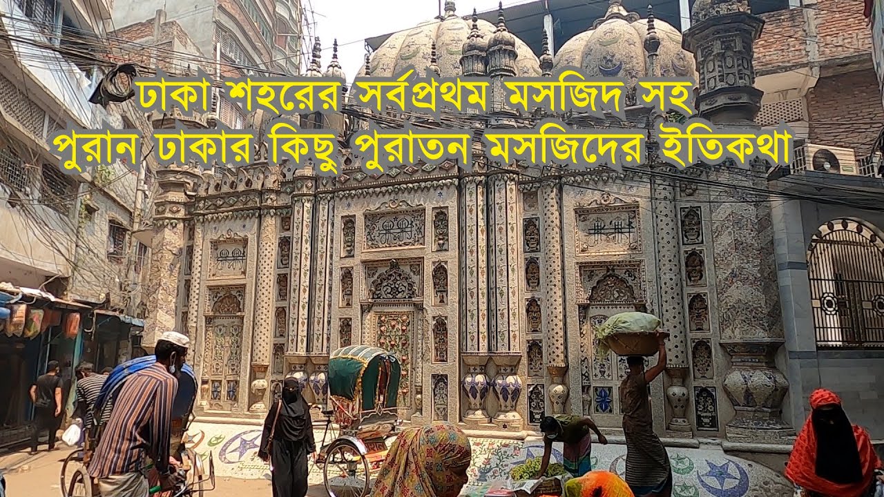 পুরান ঢাকায় মুঘল আমলে নির্মিত কয়েকটি মসজিদের ইতিহাস | Old Dhaka Mughal Mosque History | Info Hunter
