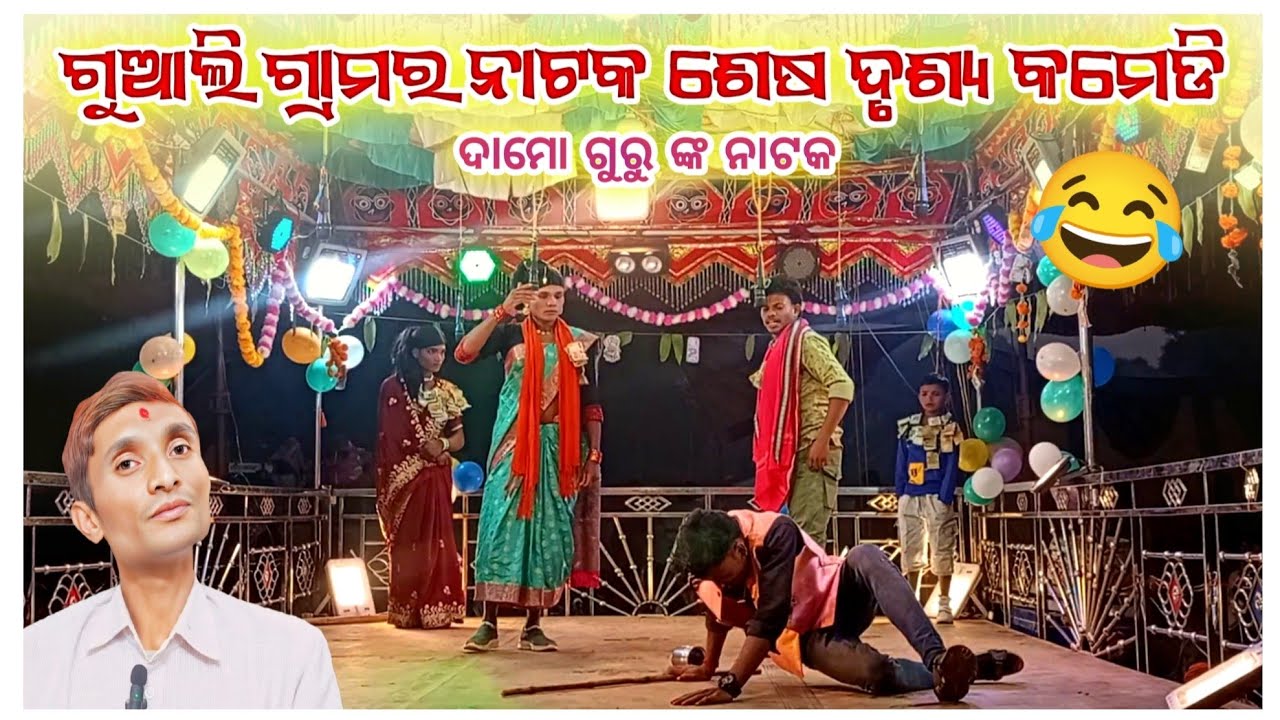 ଗୁଆଲି ଗ୍ରାମର ନାଟକ ଶେଷ ଦୃଶ୍ୟ କମେଡି 😂l 9348836034 l damo guru natak comedy video l କୁନୁ ଗୁରୁ ଏବଂ ଦୁଲବ 