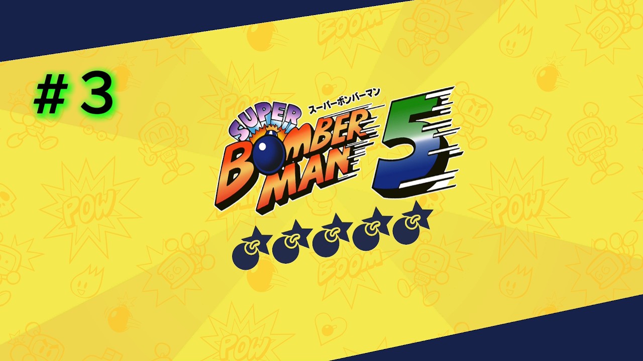 ♯3 スーパーボンバーマン5 