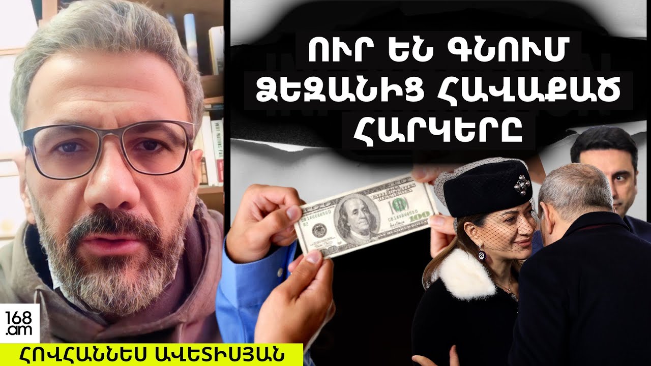 ՏՄԲԼՏԱՇԻ Ա ԱՆՈՒՄ` ԽԱՅՏԱՌԱԿՈՒԹՅՈՒՆ.💰ՈՒՐ ԵՆ ԳՆՈՒՄ ՁԵՐ ՎՃԱՐԱԾ ՄԻԼԻԱՐԴԱՎՈՐ ՀԱՐԿԵՐԸ. ՀՈՎՀԱՆՆԵՍ ԱՎԵՏԻՍՅԱՆ
