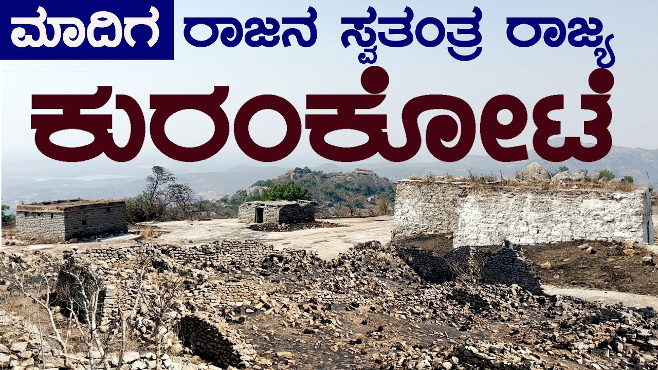 KURAMKOTE SIDDARABETTA | ಕುರಂಕೋಟೆ ಸಿದ್ದರಬೆಟ್ಟ ಮಾದಿಗ ರಾಜನ ಸ್ವತಂತ್ರ ಆಡಳಿತ