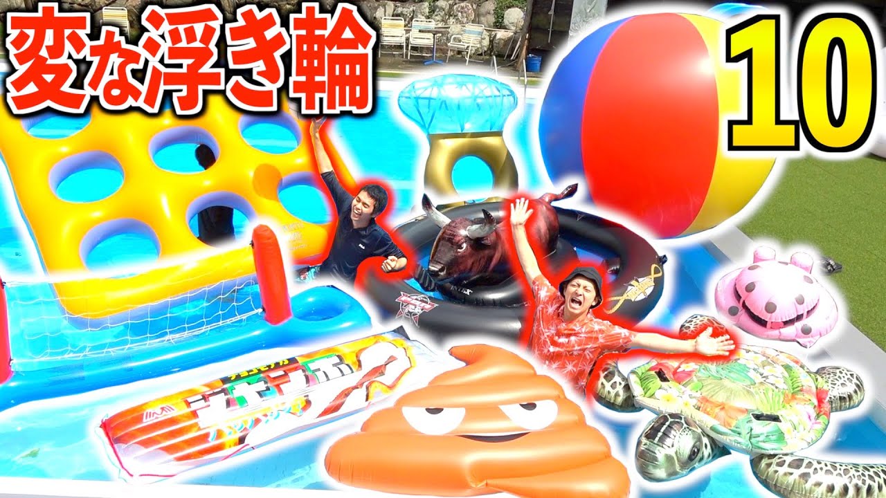 巨大で”変な浮き輪”10個買って遊んでみた！！【2020】