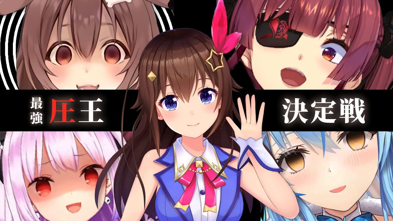 ホロライブ・最強「圧王」決定戦【潤羽るしあ/宝鐘マリン/雪花ラミィ/戌神ころね/ときのそら/ホロライブ切り抜き】