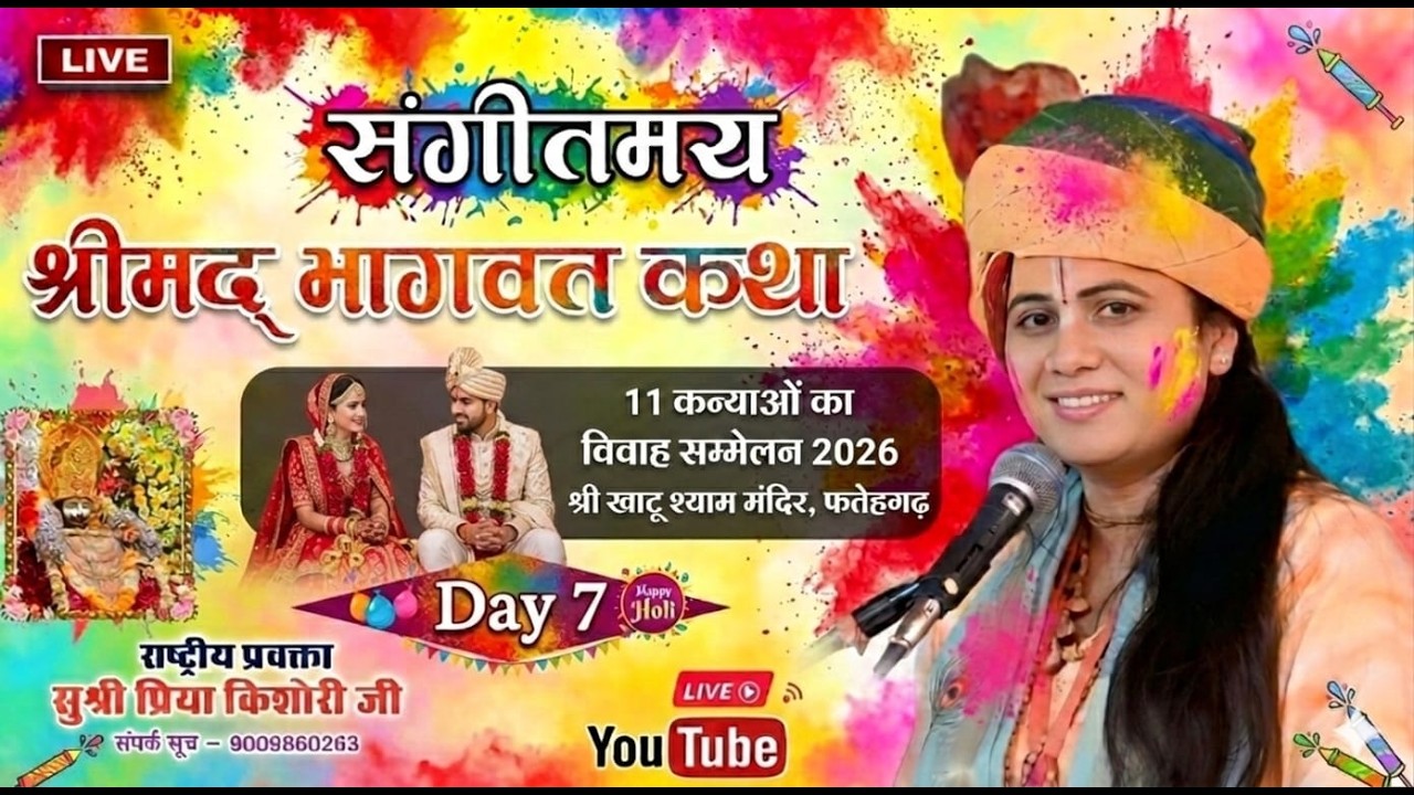 #LIVE K DAY 7 || राष्ट्रीय प्रवक्ता सुश्री प्रिया किशोरी जी || कथा स्थल खाटू श्याम मन्दिर फतेहगढ़ M.P